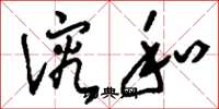 刘少英溶和草书怎么写