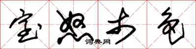 朱锡荣室怒市色草书怎么写