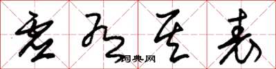 朱锡荣虚有其表草书怎么写