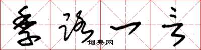 朱锡荣季路一言草书怎么写