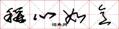 朱锡荣称心如意草书怎么写