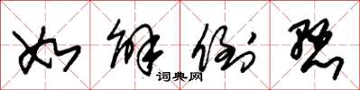 朱锡荣如解倒悬草书怎么写