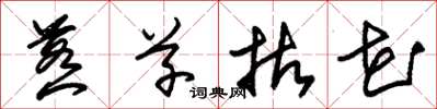 朱锡荣惹草拈花草书怎么写