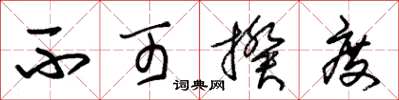 朱锡荣不可揆度草书怎么写