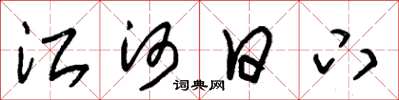 朱锡荣江河日下草书怎么写