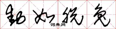 朱锡荣动如脱兔草书怎么写