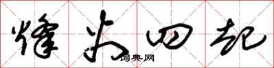 朱锡荣烽火四起草书怎么写