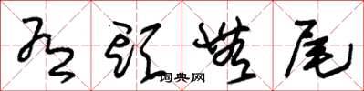 朱锡荣有头无尾草书怎么写