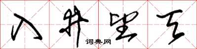 朱锡荣入井望天草书怎么写