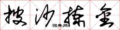 朱锡荣披沙拣金草书怎么写