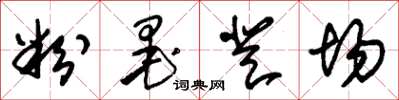 朱锡荣粉墨登场草书怎么写