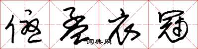 朱锡荣优孟衣冠草书怎么写