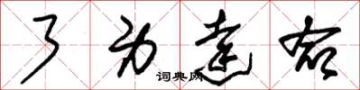 朱锡荣了身达命草书怎么写