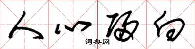 朱锡荣人心归向草书怎么写