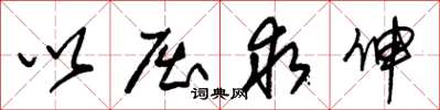 朱锡荣以屈求伸草书怎么写