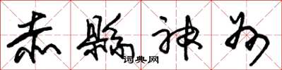 朱锡荣赤县神州草书怎么写