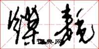 刘少英煤耗草书怎么写