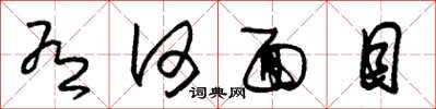 朱锡荣有何面目草书怎么写
