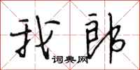 段相林我郎行书怎么写