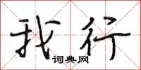 段相林我行行书怎么写