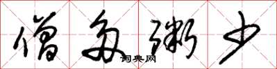 朱锡荣僧多粥少草书怎么写