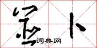 刘少英筮卜草书怎么写