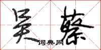 段相林吴蔡行书怎么写