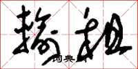 刘少英输租草书怎么写
