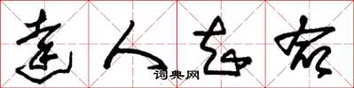 朱锡荣达人知命草书怎么写