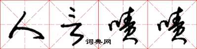 朱锡荣人言啧啧草书怎么写