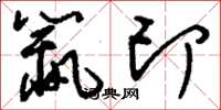 刘少英鼠印草书怎么写