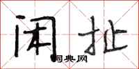 段相林闲扯行书怎么写