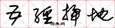 朱锡荣五经扫地草书怎么写