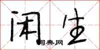 段相林闲生行书怎么写