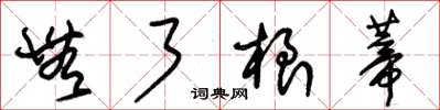 朱锡荣无了根蒂草书怎么写