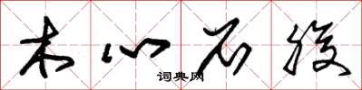 朱锡荣木心石腹草书怎么写
