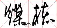 刘少英煤核草书怎么写