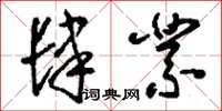 刘少英肆业草书怎么写