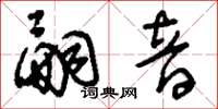 刘少英嗣音草书怎么写