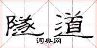 范连陞隧道隶书怎么写