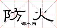 范连陞防火隶书怎么写