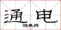范连陞通电隶书怎么写