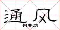 范连陞通风隶书怎么写
