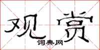 范连陞观赏隶书怎么写