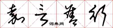 朱锡荣嘉言善行草书怎么写
