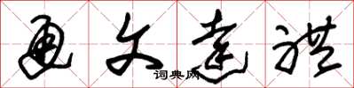 朱锡荣通文达礼草书怎么写