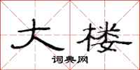 范连陞大楼隶书怎么写