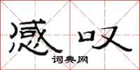 范连陞感叹隶书怎么写