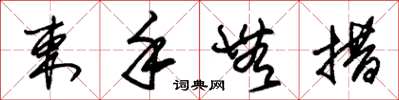朱锡荣束手无措草书怎么写
