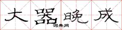 范连陞大器晚成隶书怎么写